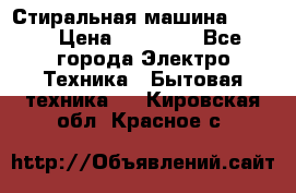 Стиральная машина Midea › Цена ­ 14 900 - Все города Электро-Техника » Бытовая техника   . Кировская обл.,Красное с.